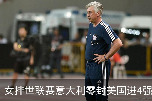 女排世联赛意大利零封美国进4强 波兰淘汰土耳其