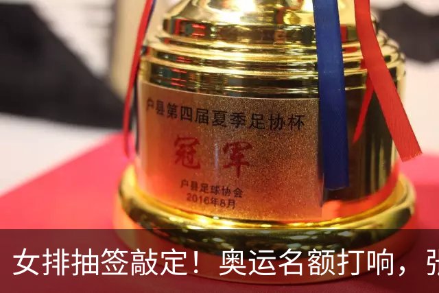 女排抽签敲定！奥运名额打响，张籽萱挑重担，李盈莹会不会归队