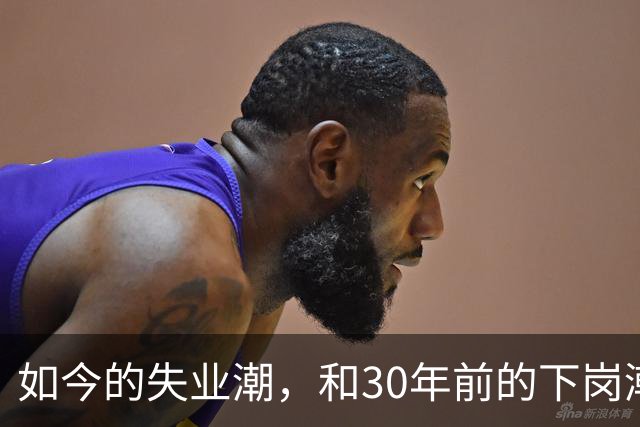 如今的失业潮，和30年前的下岗潮比，其实根本就不是一回事