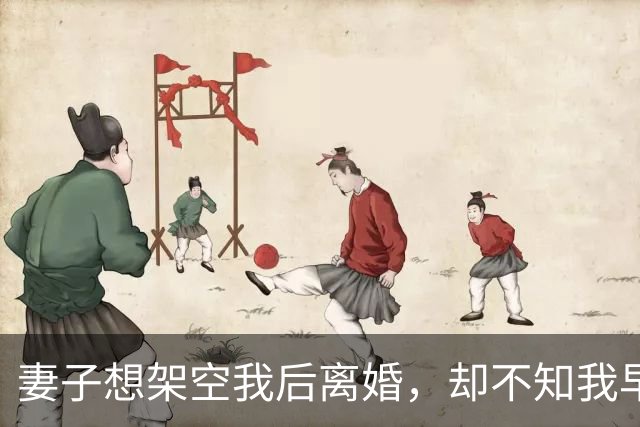 妻子想架空我后离婚，却不知我早买下她30%股份成最大股东