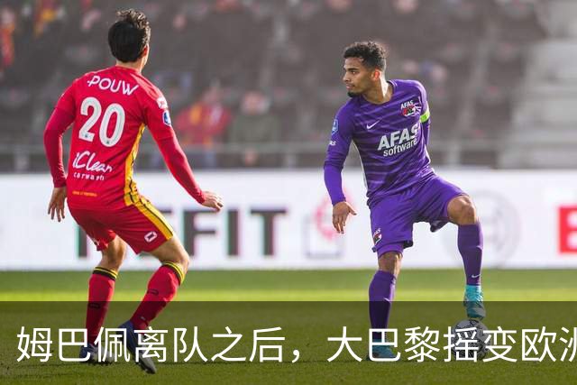 姆巴佩离队之后，大巴黎摇变欧洲第一强队：4-2连斩曼城+巴萨，剑指欧冠3连冠