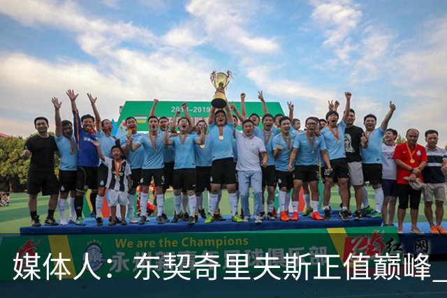 媒体人：东契奇里夫斯正值巅峰 但想击败马刺雷霆很难