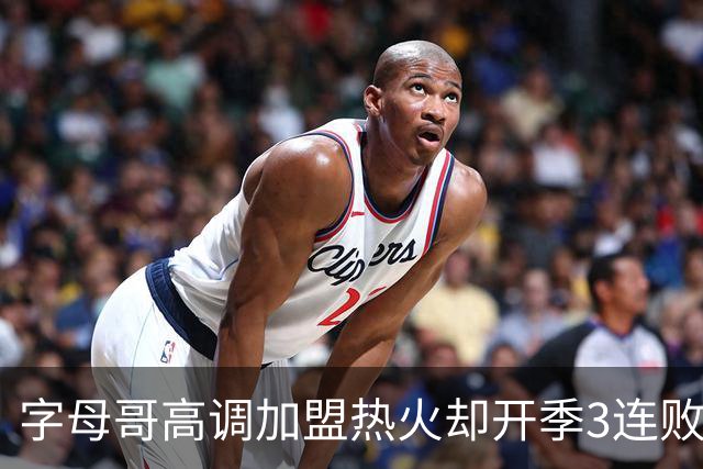 字母哥高调加盟热火却开季3连败，问题到底出在哪？