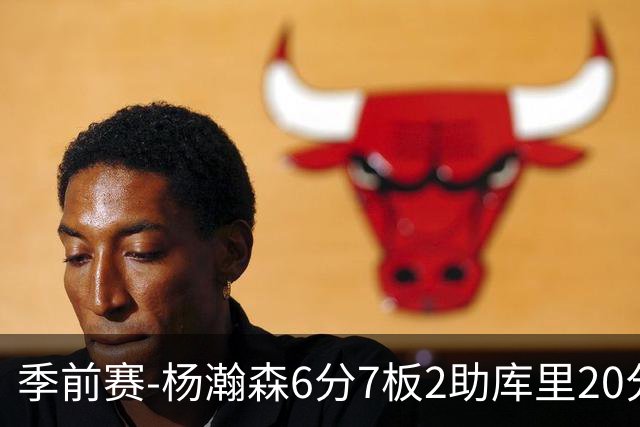 季前赛-杨瀚森6分7板2助库里20分 开拓者不敌勇士