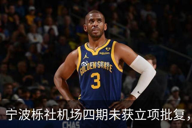宁波栎社机场四期未获立项批复，航站楼砍半至28万，空铁一体化被迫放弃