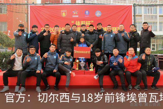 官方：切尔西与18岁前锋埃曾瓦塔续约至2029年