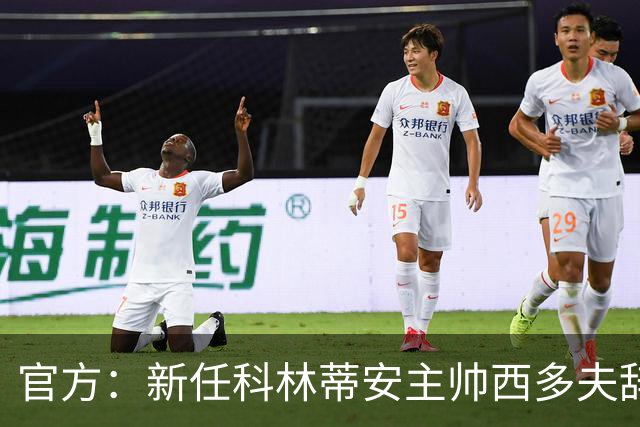 官方：新任科林蒂安主帅西多夫辞去荷兰足协职务