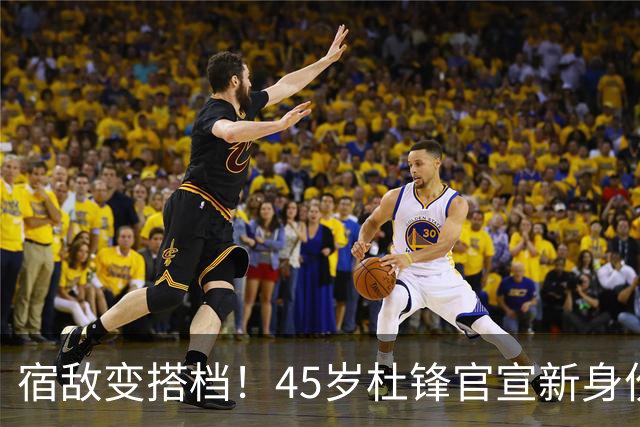 宿敌变搭档！45岁杜锋官宣新身份！正式签约上任！携手老对手杨鸣同坐解说席，薪资报酬首次曝光！这次不用再挨骂了