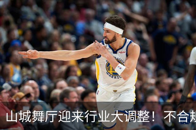 山城舞厅迎来行业大调整！不合规门店陆续退场，正规经营才是王道