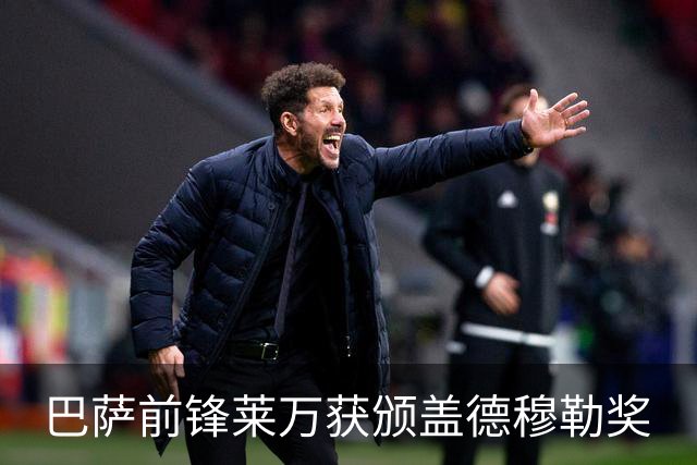 巴萨前锋莱万获颁盖德穆勒奖
