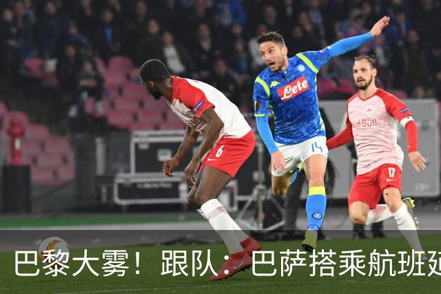 巴黎大雾！跟队：巴萨搭乘航班延误，最早北京时间17:15起飞