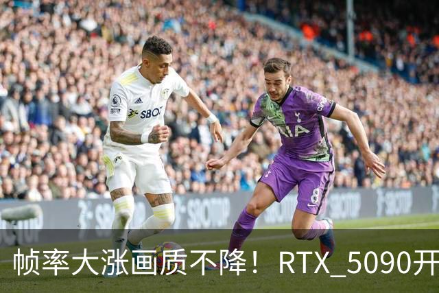 帧率大涨画质不降！RTX 5090开大力水手5实测《黑神话》：4K画面直逼实景