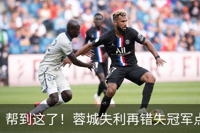 帮到这了！蓉城失利再错失冠军点，赛后大连球迷被海港球迷们恭喜