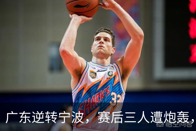 广东逆转宁波，赛后三人遭炮轰，还没打出最高进攻效率一人要担责