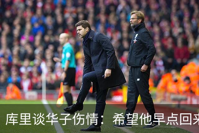 库里谈华子伤情：希望他早点回来，健康比什么都重要