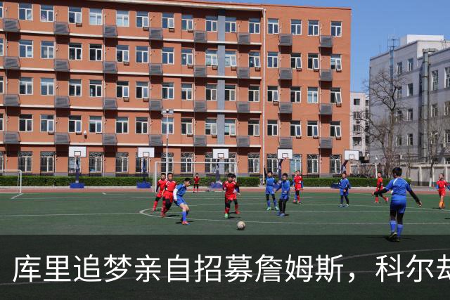 库里追梦亲自招募詹姆斯，科尔却称从未有过严肃对话