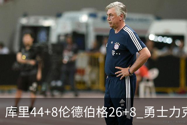 库里44+8伦德伯格26+8 勇士力克森林狼两连胜