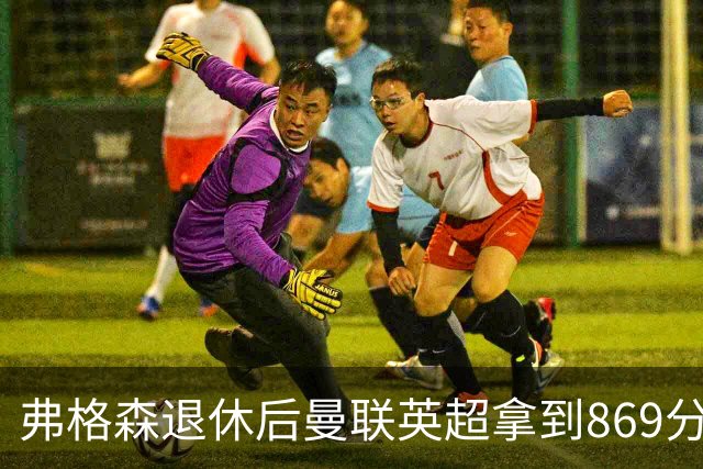 弗格森退休后曼联英超拿到869分，排名同期第五