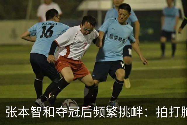 张本智和夺冠后频繁挑衅：拍打胸前日本国旗 手指身披中国国旗的球迷