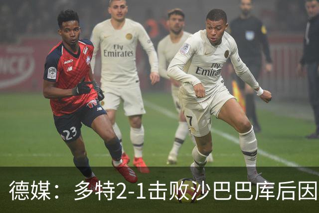 德媒：多特2-1击败沙巴巴库后因无法洗澡迅速返回酒店