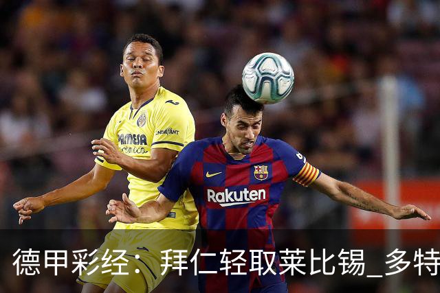 德甲彩经：拜仁轻取莱比锡 多特斩落柏林联