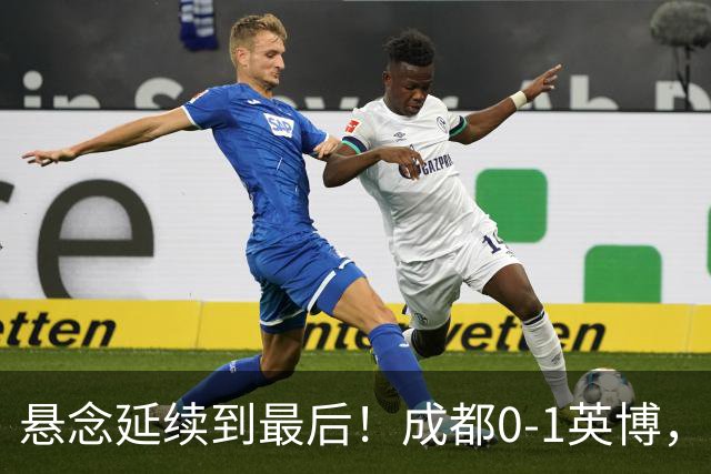 悬念延续到最后！成都0-1英博，胡核韬绝平被吹，费利佩丢点