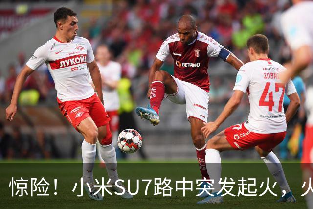 惊险！小米SU7路中突发起火，火焰从车盖往外窜