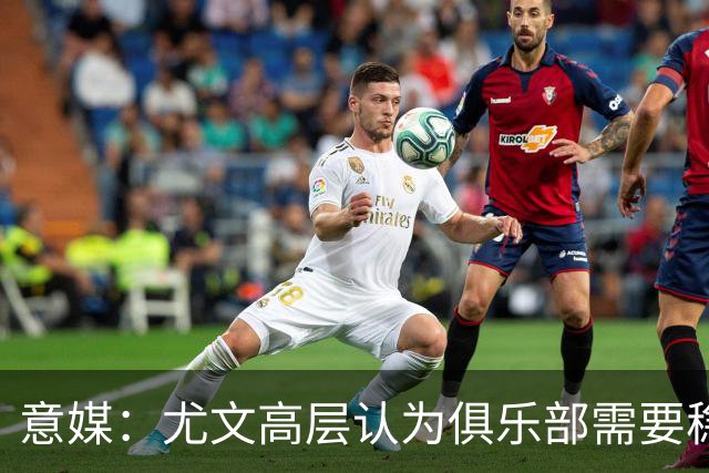 意媒：尤文高层认为俱乐部需要稳定，仍会给斯帕莱蒂一定时间
