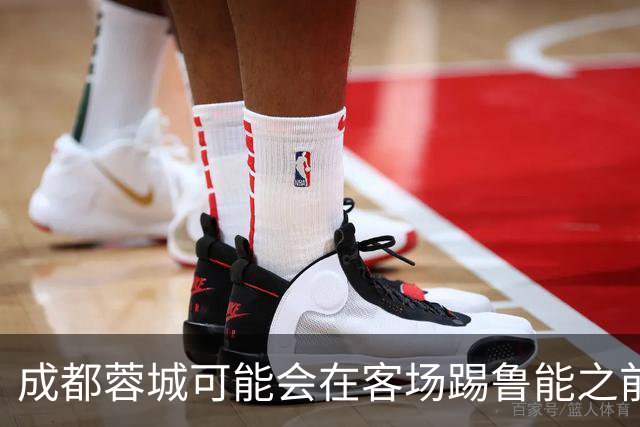 成都蓉城可能会在客场踢鲁能之前，给球迷带来一份惊喜大礼