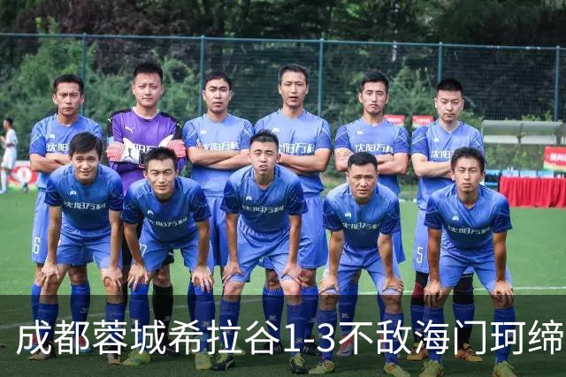 成都蓉城希拉谷1-3不敌海门珂缔缘，感谢每一位呐喊助威的球迷们