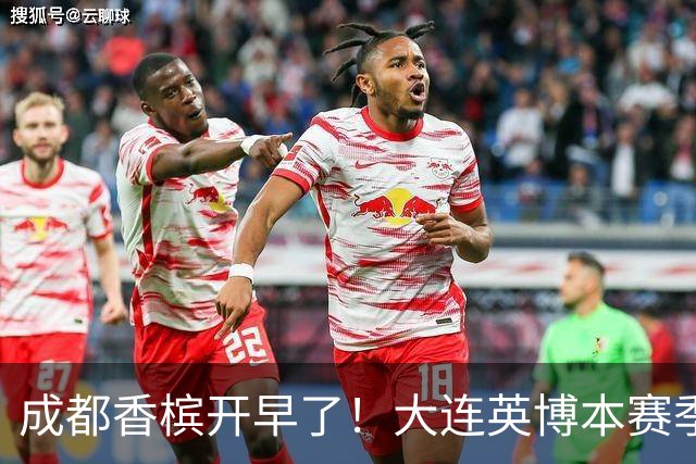 成都香槟开早了！大连英博本赛季打关键战还没有掉链子