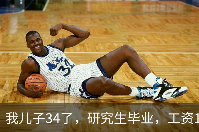 我儿子34了，研究生毕业，工资17000。没有给过家里一分钱