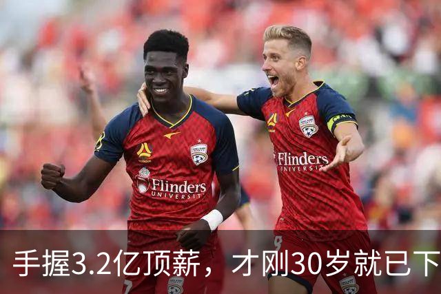 手握3.2亿顶薪，才刚30岁就已下滑？哈登，你好像选错协作对象了