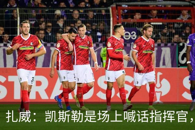 扎威：凯斯勒是场上喊话指挥官，有他是湖人之幸