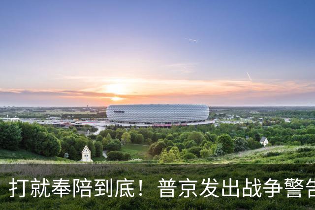 打就奉陪到底！普京发出战争警告，泽连斯基含泪坦言：我夜不能寐