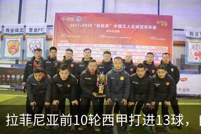 拉菲尼亚前10轮西甲打进13球，自14/15赛季C罗之后同期最多