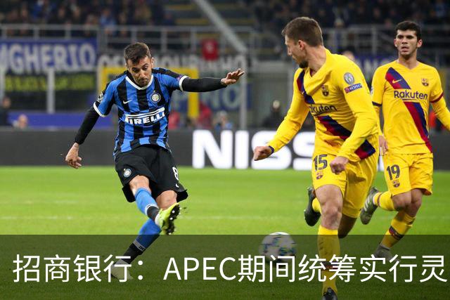 招商银行：APEC期间统筹实行灵活工作安排