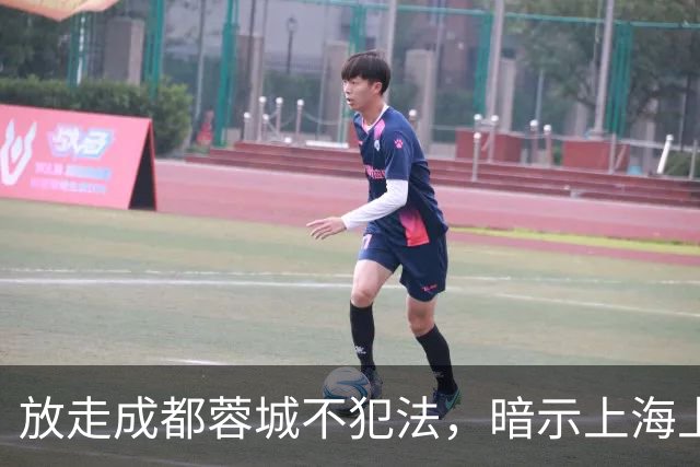 放走成都蓉城不犯法，暗示上海上港放弃比赛，但四川球迷不答应