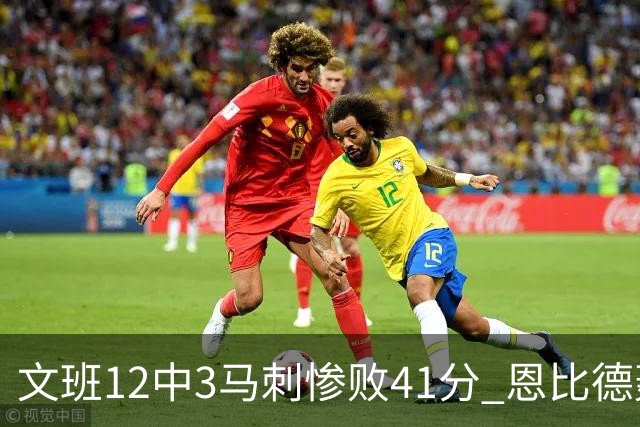 文班12中3马刺惨败41分 恩比德轰48分76人大胜