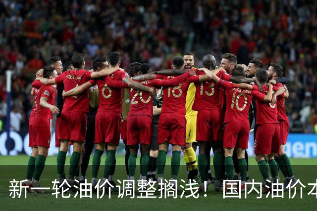 新一轮油价调整搁浅！国内油价本轮不调整，中东地缘局势复杂多变，国际市场原油价格短暂回落后又上涨