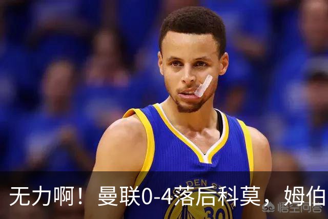无力啊！曼联0-4落后科莫，姆伯莫怒吼招呼队友