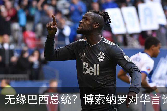 无缘巴西总统？博索纳罗对华言论引发轩然大波，头号敌人还有底牌