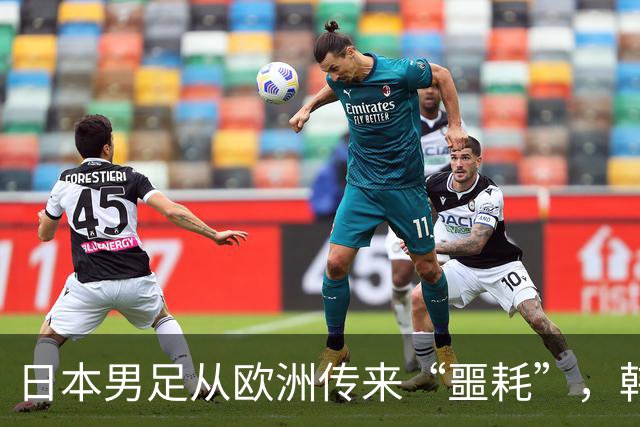 日本男足从欧洲传来“噩耗”，韩媒也倍感震惊：能顶替他的人选几乎不存在