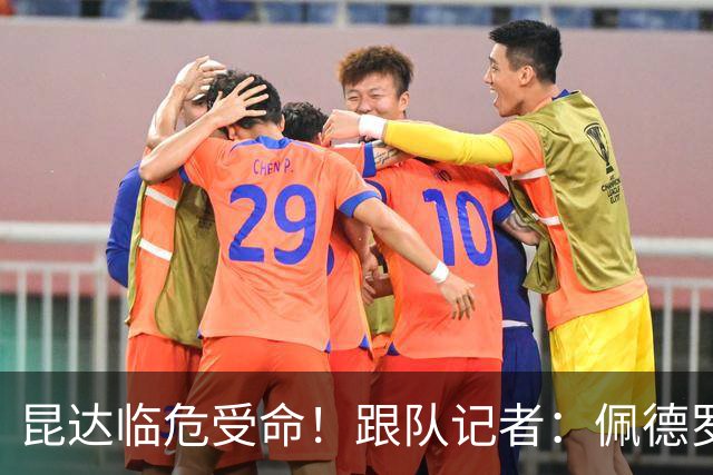 昆达临危受命！跟队记者：佩德罗因伤缺席 伤情正在评估中