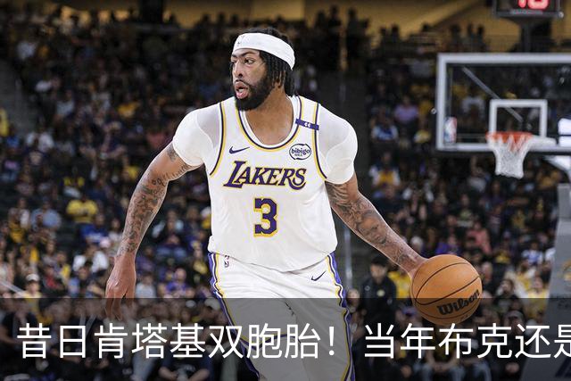 昔日肯塔基双胞胎！当年布克还是他们的替补