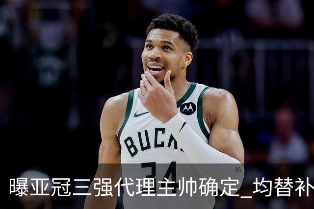 曝亚冠三强代理主帅确定 均替补+年轻球员出征