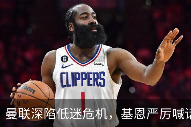 曼联深陷低迷危机，基恩严厉喊话卡里克，名宿圈敲定三大继任人选