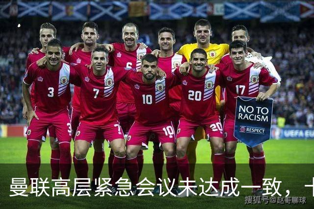 曼联高层紧急会议未达成一致，卡里克暂未下课但帅位摇摇欲坠