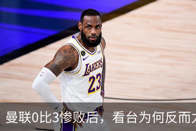 曼联0比3惨败后，看台为何反而力挺卡里克？