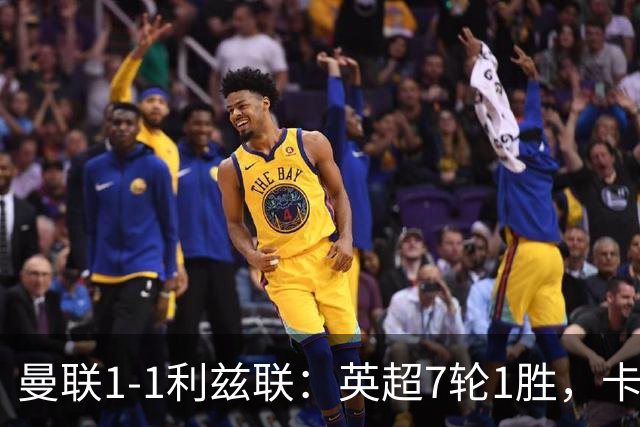 曼联1-1利兹联：英超7轮1胜，卡里克压力持续